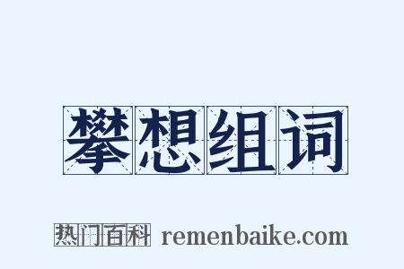 攀想组词是什么意思的图片